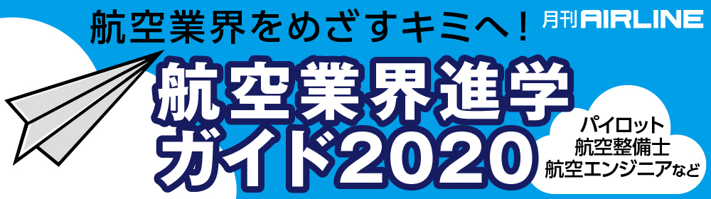 航空業界進学ガイド 航空業界専門の求人サイト 航空人web