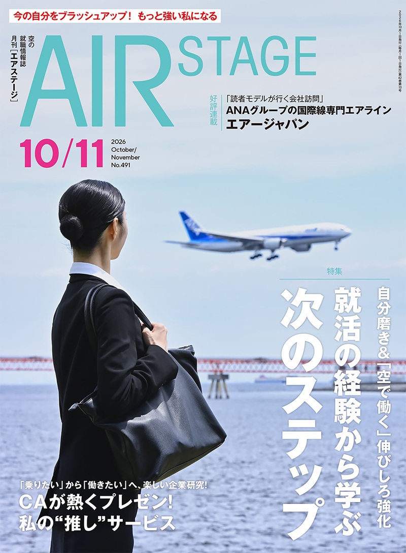 月刊エアステージ最新刊のご案内 - 航空業界専門の求人サイト「航空人WEB」